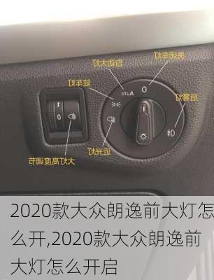 2020款大众朗逸前大灯怎么开,2020款大众朗逸前大灯怎么开启