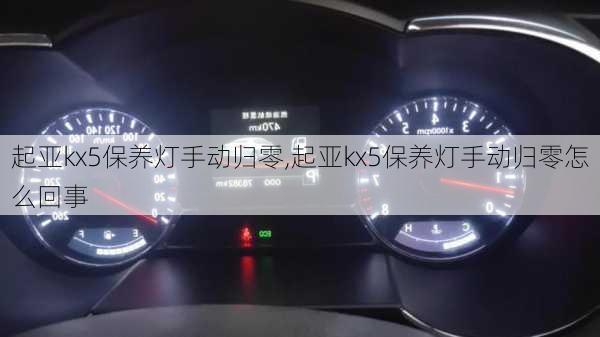 起亚kx5保养灯手动归零,起亚kx5保养灯手动归零怎么回事