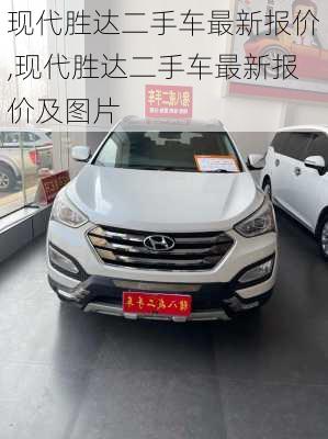 现代胜达二手车最新报价,现代胜达二手车最新报价及图片