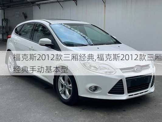 福克斯2012款三厢经典,福克斯2012款三厢经典手动基本型