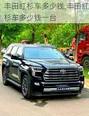 丰田红杉车多少钱,丰田红杉车多少钱一台
