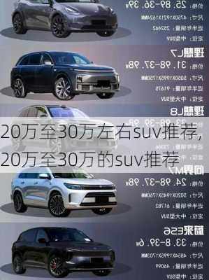 20万至30万左右suv推荐,20万至30万的suv推荐