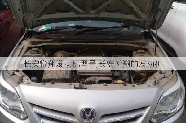 长安悦翔发动机型号,长安悦翔的发动机