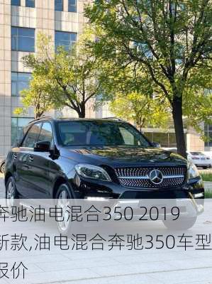 奔驰油电混合350 2019新款,油电混合奔驰350车型报价