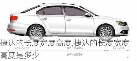 捷达的长度宽度高度,捷达的长度宽度高度是多少