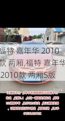 福特 嘉年华 2010款 两厢,福特 嘉年华 2010款 两厢S版