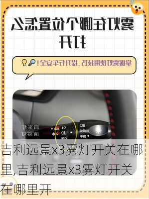 吉利远景x3雾灯开关在哪里,吉利远景x3雾灯开关在哪里开