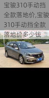 宝骏310手动挡全款落地价,宝骏310手动挡全款落地价多少钱
