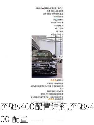 奔驰s400配置详解,奔驰s400 配置