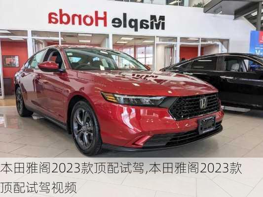 本田雅阁2023款顶配试驾,本田雅阁2023款顶配试驾视频