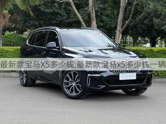 最新款宝马X5多少钱,最新款宝马x5多少钱一辆