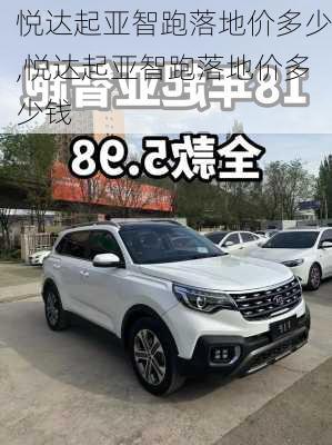 悦达起亚智跑落地价多少,悦达起亚智跑落地价多少钱