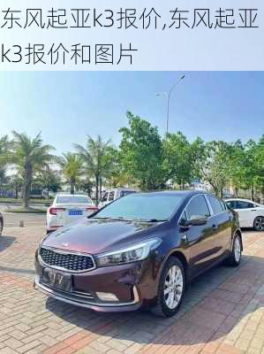 东风起亚k3报价,东风起亚k3报价和图片