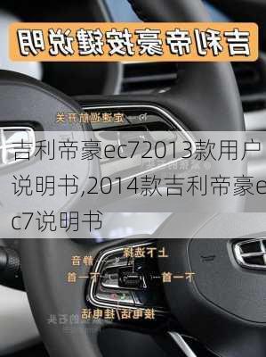 吉利帝豪ec72013款用户说明书,2014款吉利帝豪ec7说明书