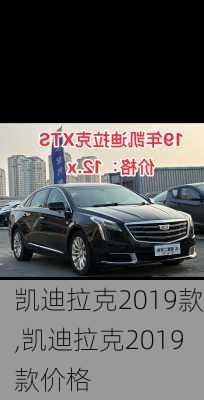 凯迪拉克2019款,凯迪拉克2019款价格
