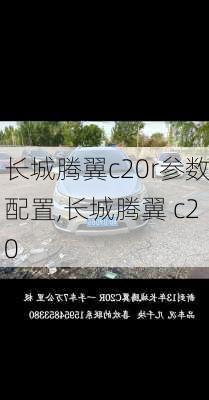 长城腾翼c20r参数配置,长城腾翼 c20