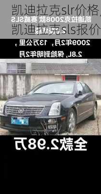 凯迪拉克slr价格,凯迪拉克sls报价
