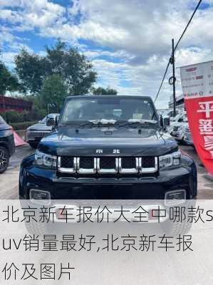 北京新车报价大全中哪款suv销量最好,北京新车报价及图片