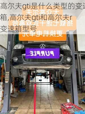 高尔夫gti是什么类型的变速箱,高尔夫gti和高尔夫r 变速箱型号