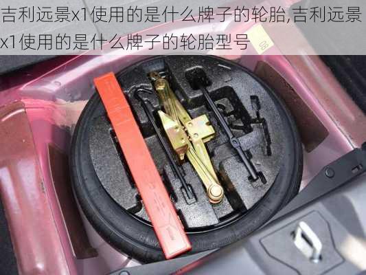 吉利远景x1使用的是什么牌子的轮胎,吉利远景x1使用的是什么牌子的轮胎型号