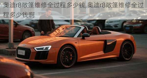 奥迪r8敞篷维修全过程多少钱,奥迪r8敞篷维修全过程多少钱啊