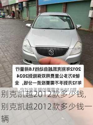 别克凯越2012款多少钱,别克凯越2012款多少钱一辆