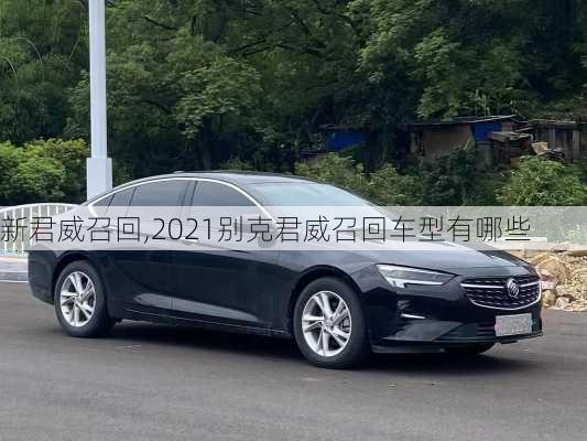 新君威召回,2021别克君威召回车型有哪些