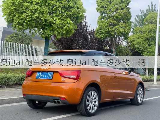 奥迪a1跑车多少钱,奥迪a1跑车多少钱一辆