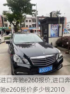 进口奔驰e260报价,进口奔驰e260报价多少钱2010