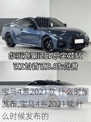 宝马4系2021款 什么时候发布,宝马4系2021款 什么时候发布的