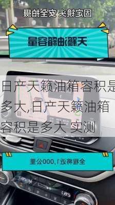 日产天籁油箱容积是多大,日产天籁油箱容积是多大 实测