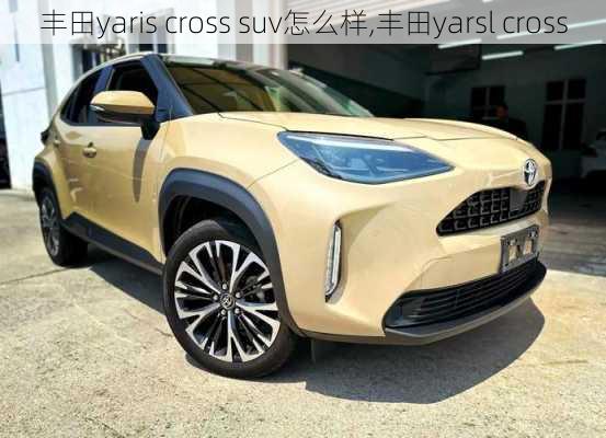 丰田yaris cross suv怎么样,丰田yarsl cross