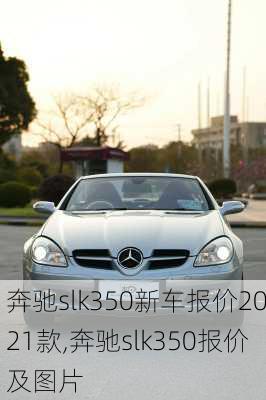 奔驰slk350新车报价2021款,奔驰slk350报价及图片