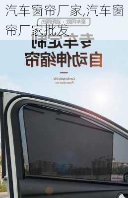 汽车窗帘厂家,汽车窗帘厂家批发
