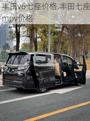 丰田v6七座价格,丰田七座mpv价格