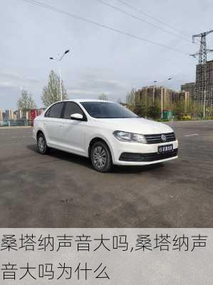 桑塔纳声音大吗,桑塔纳声音大吗为什么