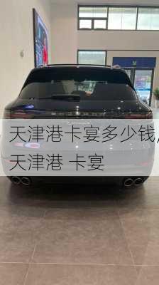 天津港卡宴多少钱,天津港 卡宴
