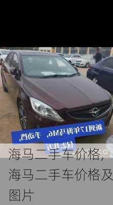 海马二手车价格,海马二手车价格及图片