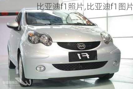 比亚迪f1照片,比亚迪f1图片