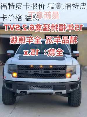 福特皮卡报价 猛禽,福特皮卡价格 猛禽