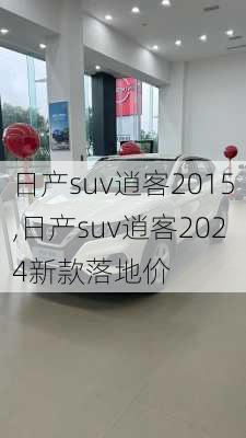 日产suv逍客2015,日产suv逍客2024新款落地价