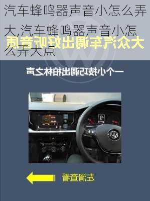 汽车蜂鸣器声音小怎么弄大,汽车蜂鸣器声音小怎么弄大点