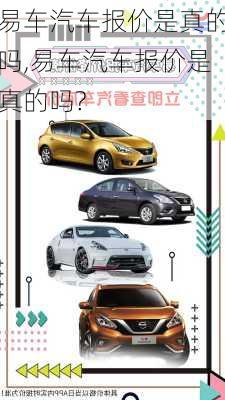 易车汽车报价是真的吗,易车汽车报价是真的吗?
