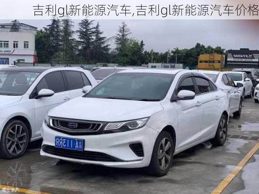 吉利gl新能源汽车,吉利gl新能源汽车价格