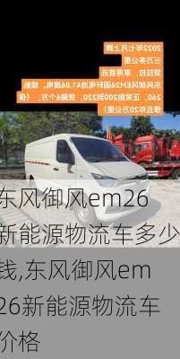 东风御风em26新能源物流车多少钱,东风御风em26新能源物流车价格