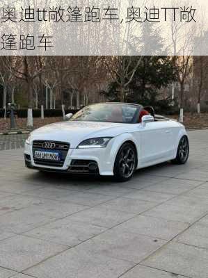 奥迪tt敞篷跑车,奥迪TT敞篷跑车