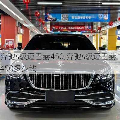 奔驰s级迈巴赫450,奔驰s级迈巴赫450多少钱