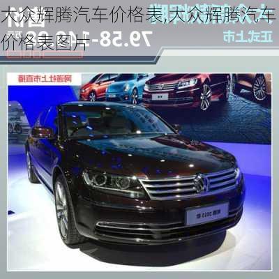 大众辉腾汽车价格表,大众辉腾汽车价格表图片