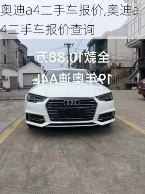 奥迪a4二手车报价,奥迪a4二手车报价查询