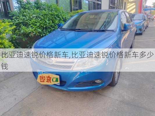 比亚迪速锐价格新车,比亚迪速锐价格新车多少钱